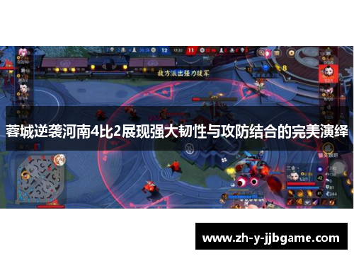 蓉城逆袭河南4比2展现强大韧性与攻防结合的完美演绎 蓉城逆袭河南4比2展现强大韧性与攻防结合的完美演绎