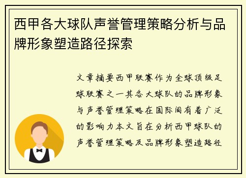 西甲各大球队声誉管理策略分析与品牌形象塑造路径探索