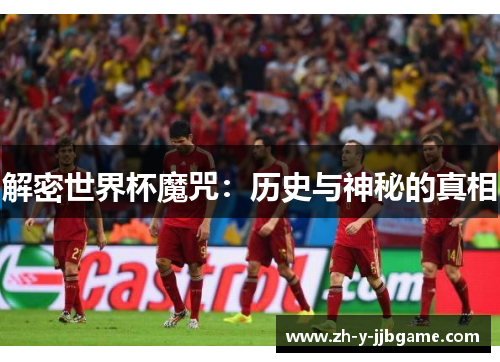 解密世界杯魔咒:历史与神秘的真相 解密世界杯魔咒:历史与神秘的真相