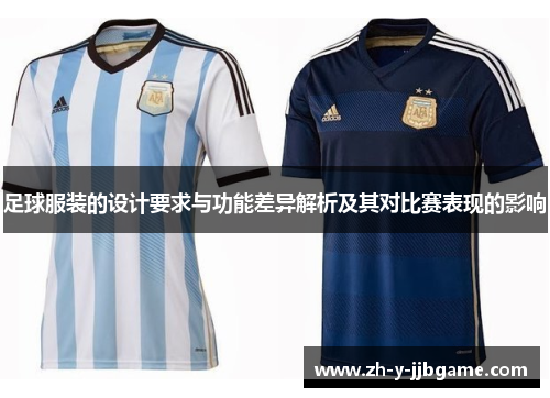 足球服装的设计要求与功能差异解析及其对比赛表现的影响 足球服装的设计要求与功能差异解析及其对比赛表现的影响