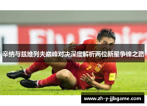 辛纳与兹维列夫巅峰对决深度解析两位新星争锋之路