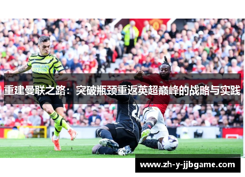 重建曼联之路：突破瓶颈重返英超巅峰的战略与实践