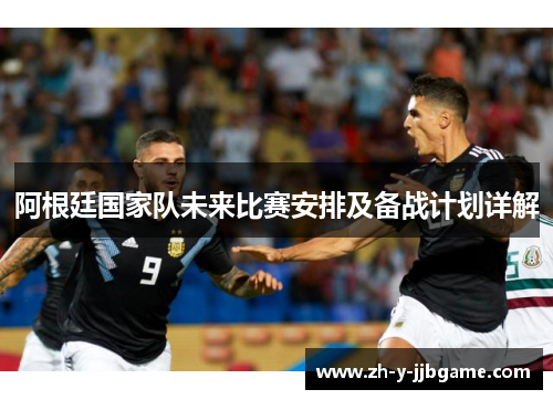 阿根廷国家队未来比赛安排及备战计划详解