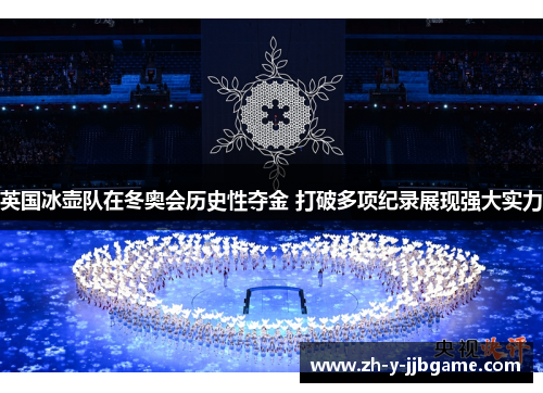 英国冰壶队在冬奥会历史性夺金 打破多项纪录展现强大实力