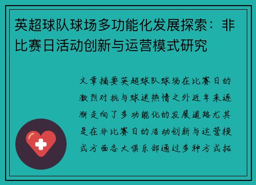 英超球队球场多功能化发展探索：非比赛日活动创新与运营模式研究