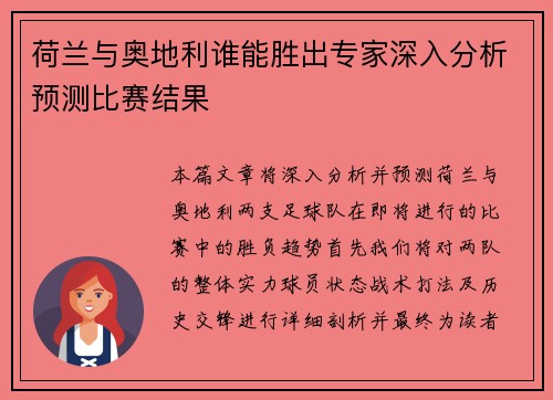 荷兰与奥地利谁能胜出专家深入分析预测比赛结果