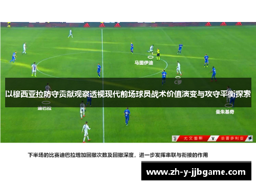 以穆西亚拉防守贡献观察透视现代前场球员战术价值演变与攻守平衡探索