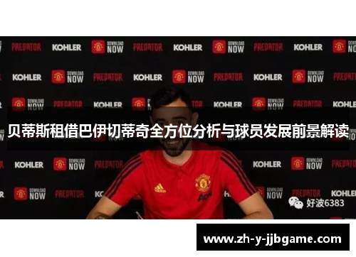 贝蒂斯租借巴伊切蒂奇全方位分析与球员发展前景解读