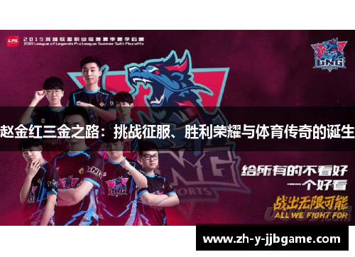赵金红三金之路：挑战征服、胜利荣耀与体育传奇的诞生