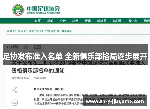 足协发布准入名单 全新俱乐部格局逐步展开
