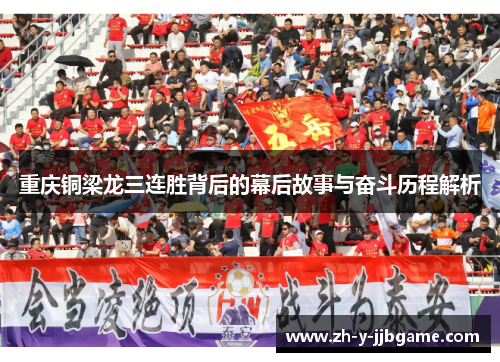 重庆铜梁龙三连胜背后的幕后故事与奋斗历程解析
