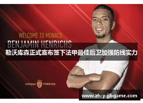 勒沃库森正式宣布签下法甲最佳后卫加强防线实力