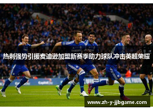 热刺强势引援麦迪逊加盟新赛季助力球队冲击英超荣耀