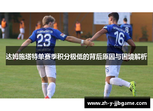 达姆施塔特单赛季积分极低的背后原因与困境解析