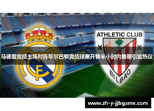 马德里竞技主场对阵毕尔巴鄂竞技球票开售半小时内售罄引发热议