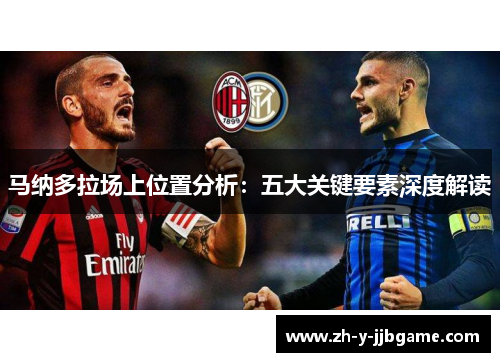 马纳多拉场上位置分析：五大关键要素深度解读