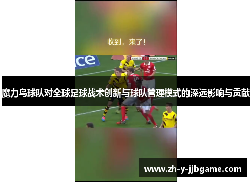 魔力鸟球队对全球足球战术创新与球队管理模式的深远影响与贡献