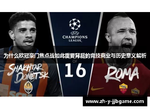 为什么欧冠豪门焦点战如此重要背后的竞技商业与历史意义解析 为什么欧冠豪门焦点战如此重要背后的竞技商业与历史意义解析