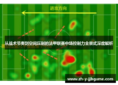 从战术节奏到空间压制的法甲联赛中场控制力全景式深度解析 从战术节奏到空间压制的法甲联赛中场控制力全景式深度解析