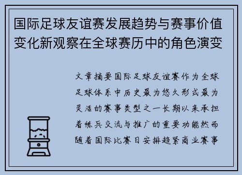 国际足球友谊赛发展趋势与赛事价值变化新观察在全球赛历中的角色演变 国际足球友谊赛发展趋势与赛事价值变化新观察在全球赛历中的角色演变