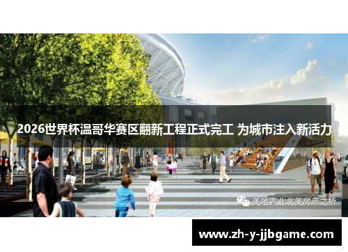 2026世界杯温哥华赛区翻新工程正式完工 为城市注入新活力 2026世界杯温哥华赛区翻新工程正式完工 为城市注入新活力