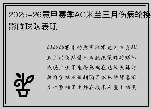 2025-26意甲赛季AC米兰三月伤病轮换影响球队表现 2025-26意甲赛季AC米兰三月伤病轮换影响球队表现