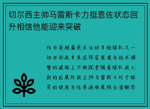 切尔西主帅马雷斯卡力挺恩佐状态回升相信他能迎来突破 切尔西主帅马雷斯卡力挺恩佐状态回升相信他能迎来突破