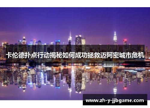 卡伦德扑点行动揭秘如何成功拯救迈阿密城市危机 卡伦德扑点行动揭秘如何成功拯救迈阿密城市危机