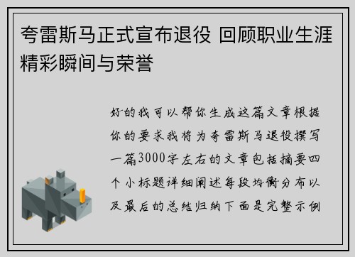夸雷斯马正式宣布退役 回顾职业生涯精彩瞬间与荣誉 夸雷斯马正式宣布退役 回顾职业生涯精彩瞬间与荣誉