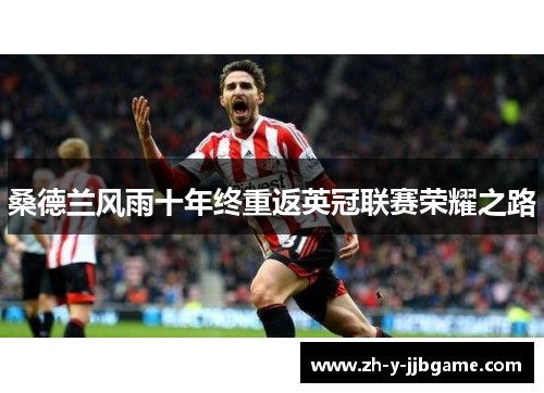 桑德兰风雨十年终重返英冠联赛荣耀之路