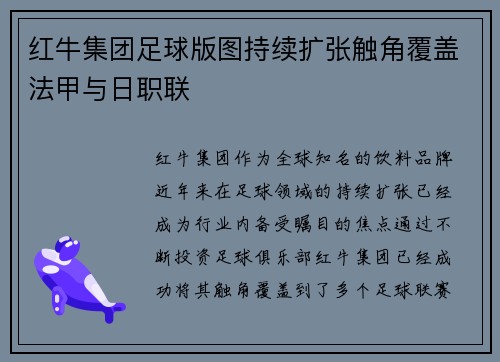 红牛集团足球版图持续扩张触角覆盖法甲与日职联 红牛集团足球版图持续扩张触角覆盖法甲与日职联