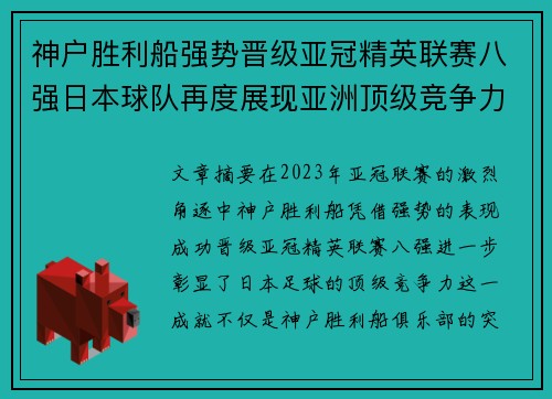 神户胜利船强势晋级亚冠精英联赛八强日本球队再度展现亚洲顶级竞争力 🚀⚽ 神户胜利船强势晋级亚冠精英联赛八强日本球队再度展现亚洲顶级竞争力 🚀⚽