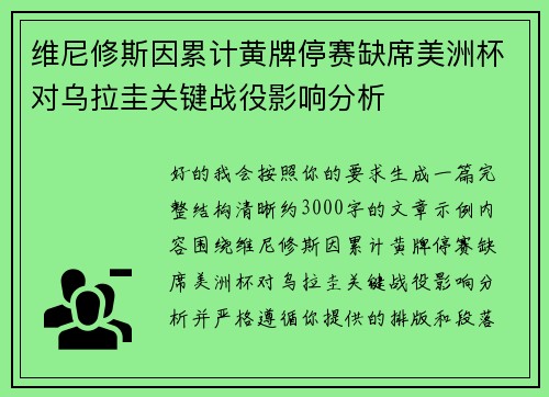 维尼修斯因累计黄牌停赛缺席美洲杯对乌拉圭关键战役影响分析 维尼修斯因累计黄牌停赛缺席美洲杯对乌拉圭关键战役影响分析