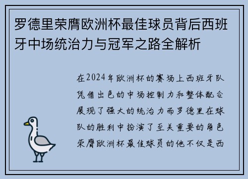 罗德里荣膺欧洲杯最佳球员背后西班牙中场统治力与冠军之路全解析 罗德里荣膺欧洲杯最佳球员背后西班牙中场统治力与冠军之路全解析