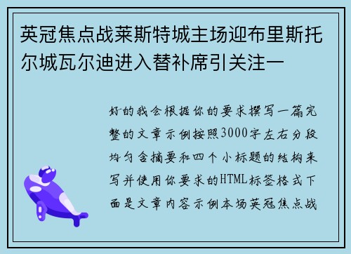 英冠焦点战莱斯特城主场迎布里斯托尔城瓦尔迪进入替补席引关注一