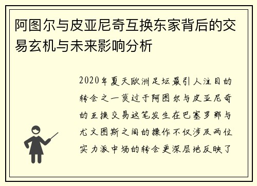 阿图尔与皮亚尼奇互换东家背后的交易玄机与未来影响分析