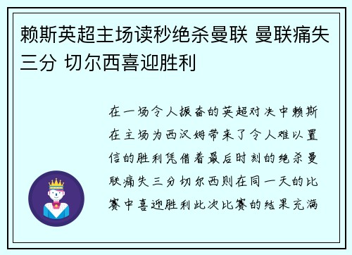 赖斯英超主场读秒绝杀曼联 曼联痛失三分 切尔西喜迎胜利 赖斯英超主场读秒绝杀曼联 曼联痛失三分 切尔西喜迎胜利