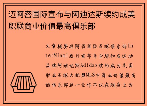 迈阿密国际宣布与阿迪达斯续约成美职联商业价值最高俱乐部 迈阿密国际宣布与阿迪达斯续约成美职联商业价值最高俱乐部