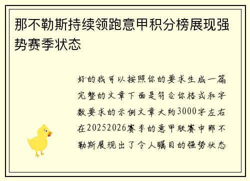 那不勒斯持续领跑意甲积分榜展现强势赛季状态