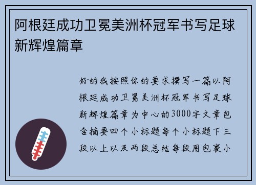 阿根廷成功卫冕美洲杯冠军书写足球新辉煌篇章