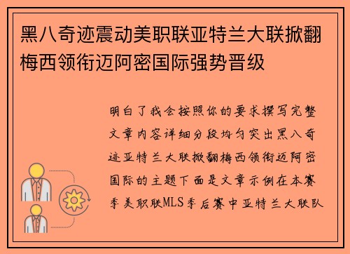 黑八奇迹震动美职联亚特兰大联掀翻梅西领衔迈阿密国际强势晋级