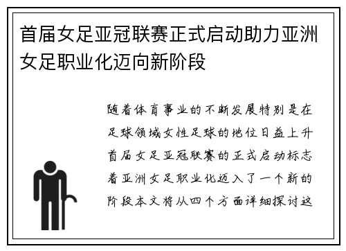 首届女足亚冠联赛正式启动助力亚洲女足职业化迈向新阶段 首届女足亚冠联赛正式启动助力亚洲女足职业化迈向新阶段