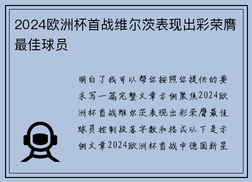 2024欧洲杯首战维尔茨表现出彩荣膺最佳球员