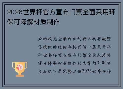 2026世界杯官方宣布门票全面采用环保可降解材质制作