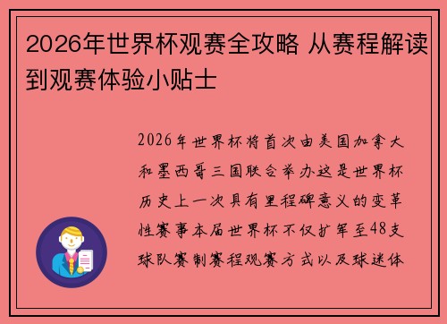 2026年世界杯观赛全攻略 从赛程解读到观赛体验小贴士