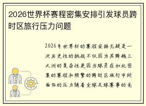 2026世界杯赛程密集安排引发球员跨时区旅行压力问题 2026世界杯赛程密集安排引发球员跨时区旅行压力问题