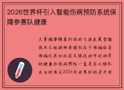 2026世界杯引入智能伤病预防系统保障参赛队健康 2026世界杯引入智能伤病预防系统保障参赛队健康