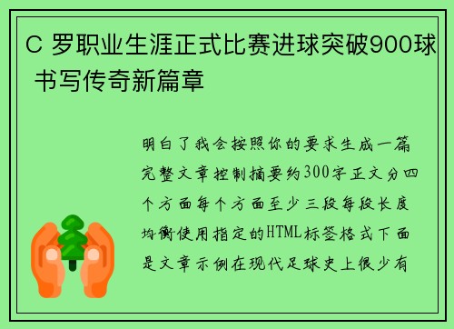C 罗职业生涯正式比赛进球突破900球 书写传奇新篇章