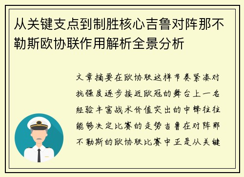 从关键支点到制胜核心吉鲁对阵那不勒斯欧协联作用解析全景分析