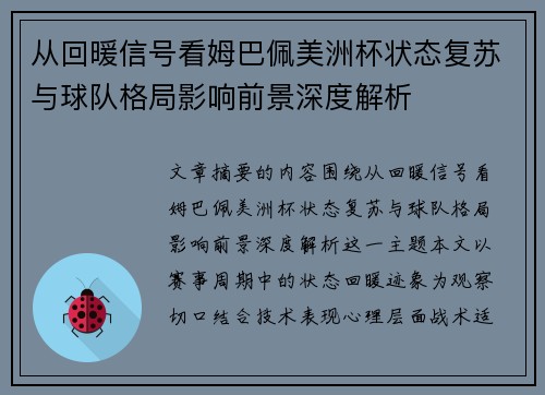从回暖信号看姆巴佩美洲杯状态复苏与球队格局影响前景深度解析 从回暖信号看姆巴佩美洲杯状态复苏与球队格局影响前景深度解析